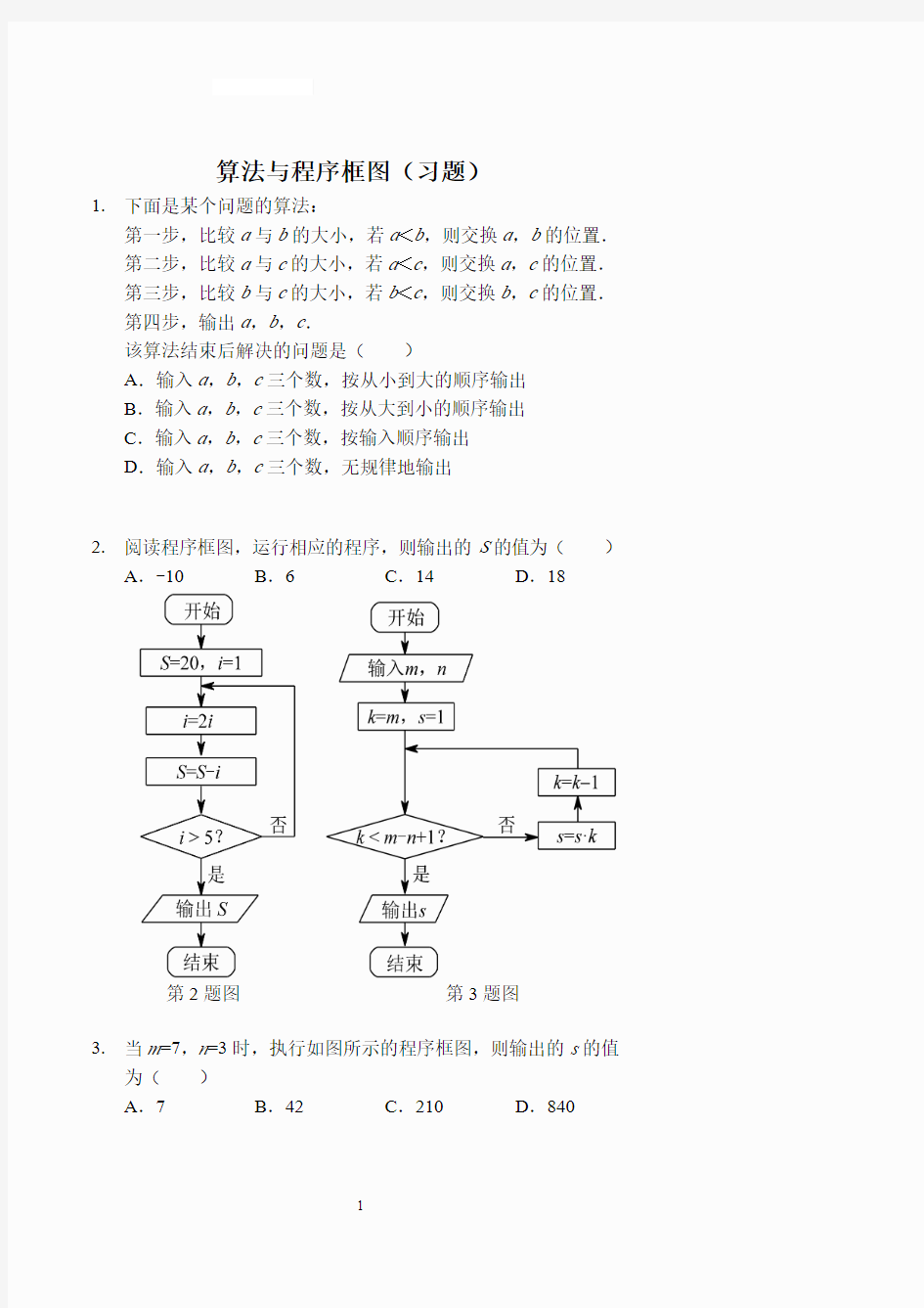 算法与程序框图(习题及答案)