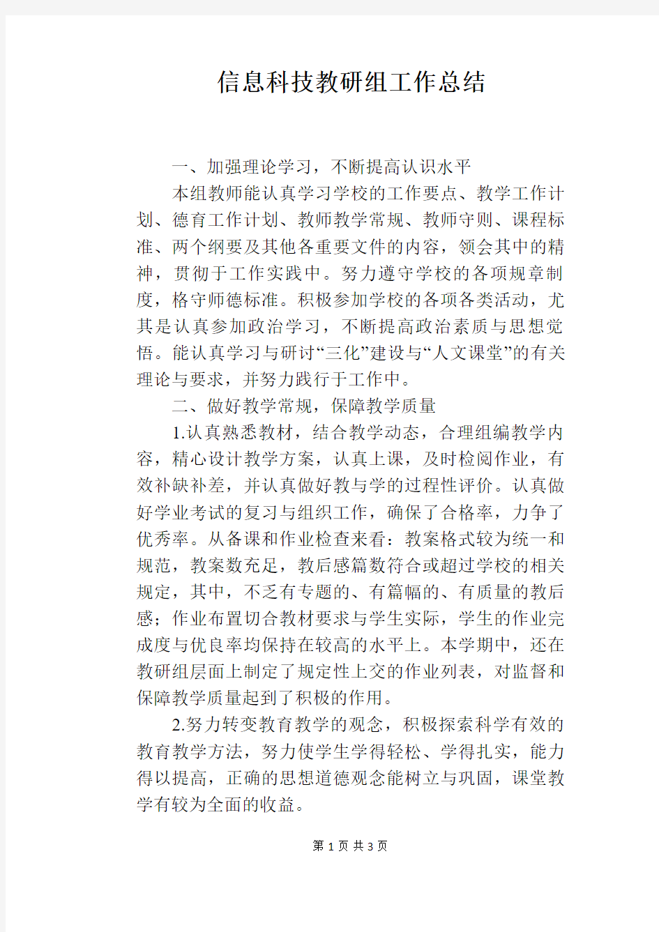 信息科技教研组工作总结