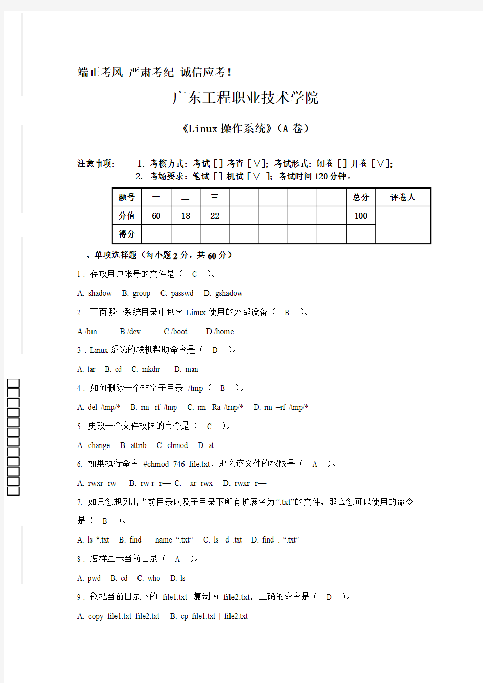 Linux操作系统试卷A卷