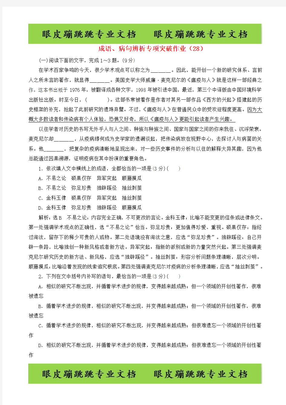 2019届高三语文二轮复习成语、病句辨析专项突破作业：(28)