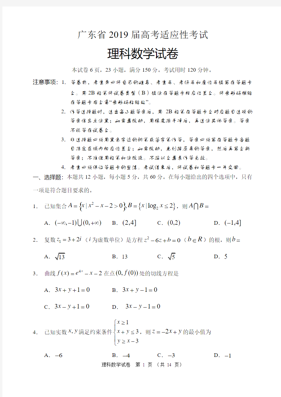 广东省2019届高考适应性考试理科数学试卷含答案