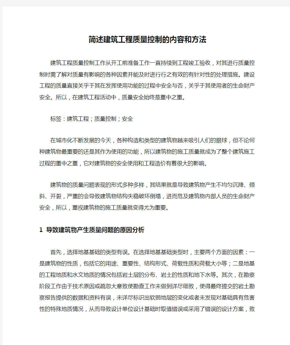 简述建筑工程质量控制的内容和方法