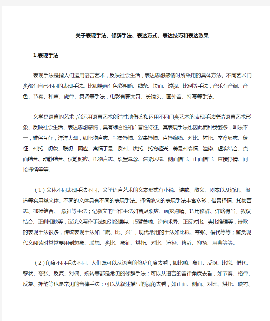 关于表现手法修辞手法表达方式 表达技巧和表达效果