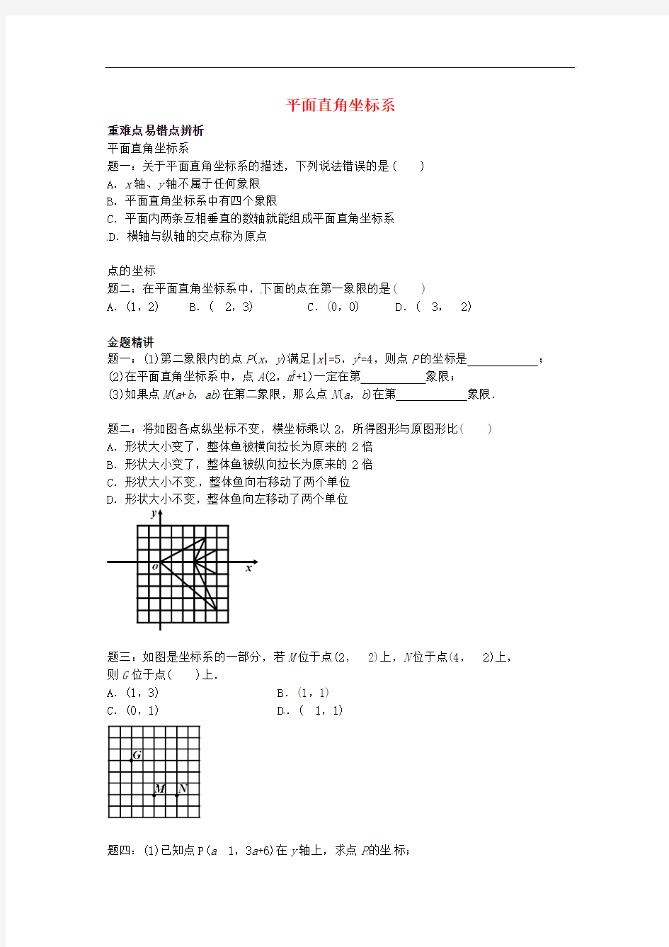 2018苏科版数学八年级上册《平面直角坐标系》典型例题