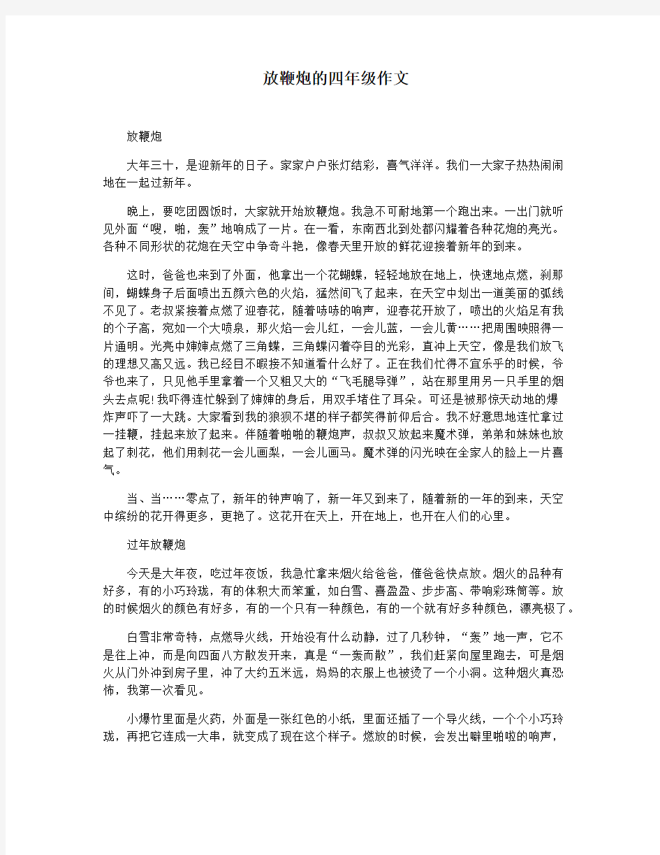 放鞭炮的四年级作文