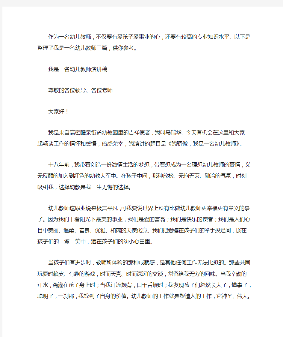 我是一名幼儿教师演讲稿三篇