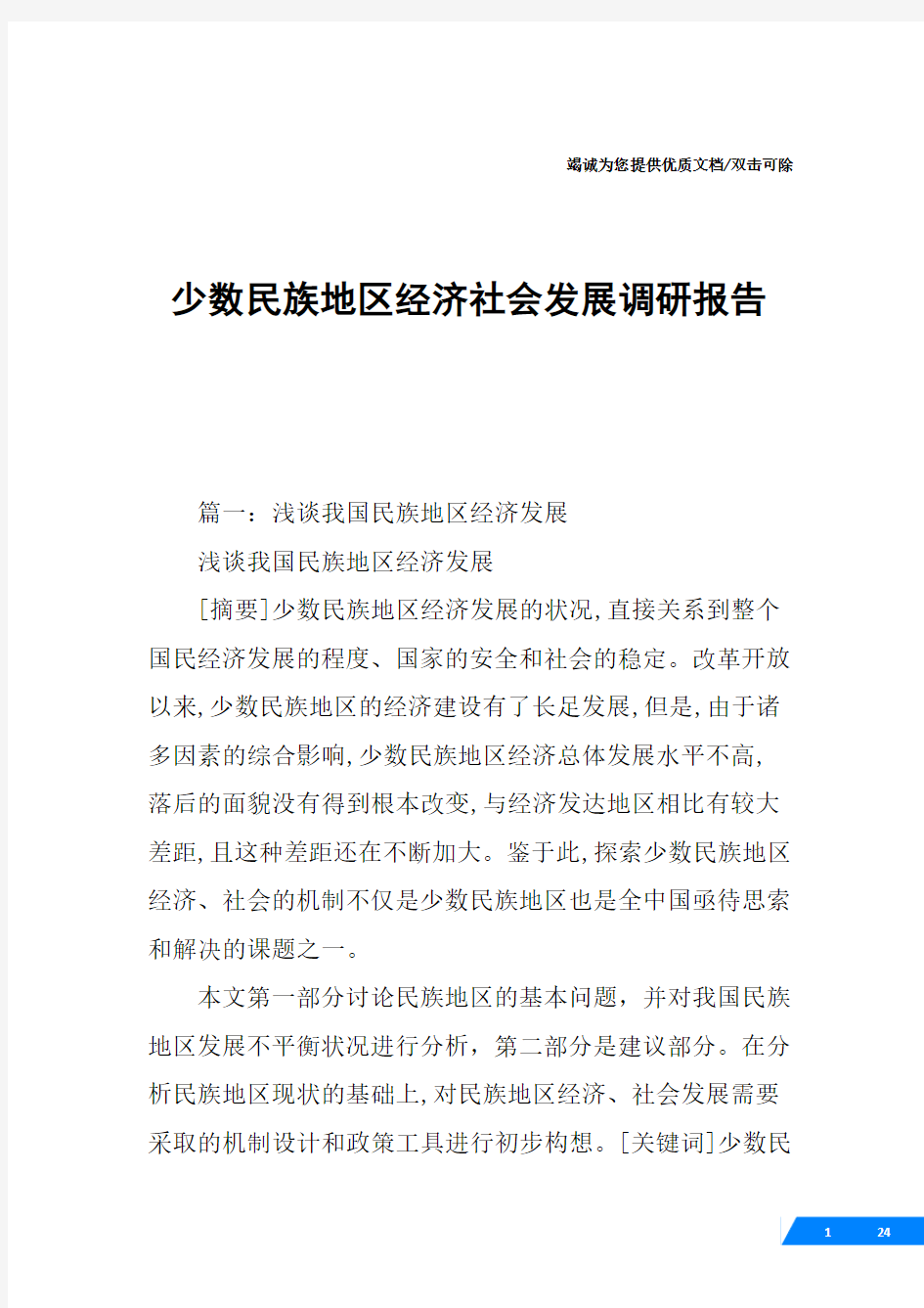 少数民族地区经济社会发展调研报告