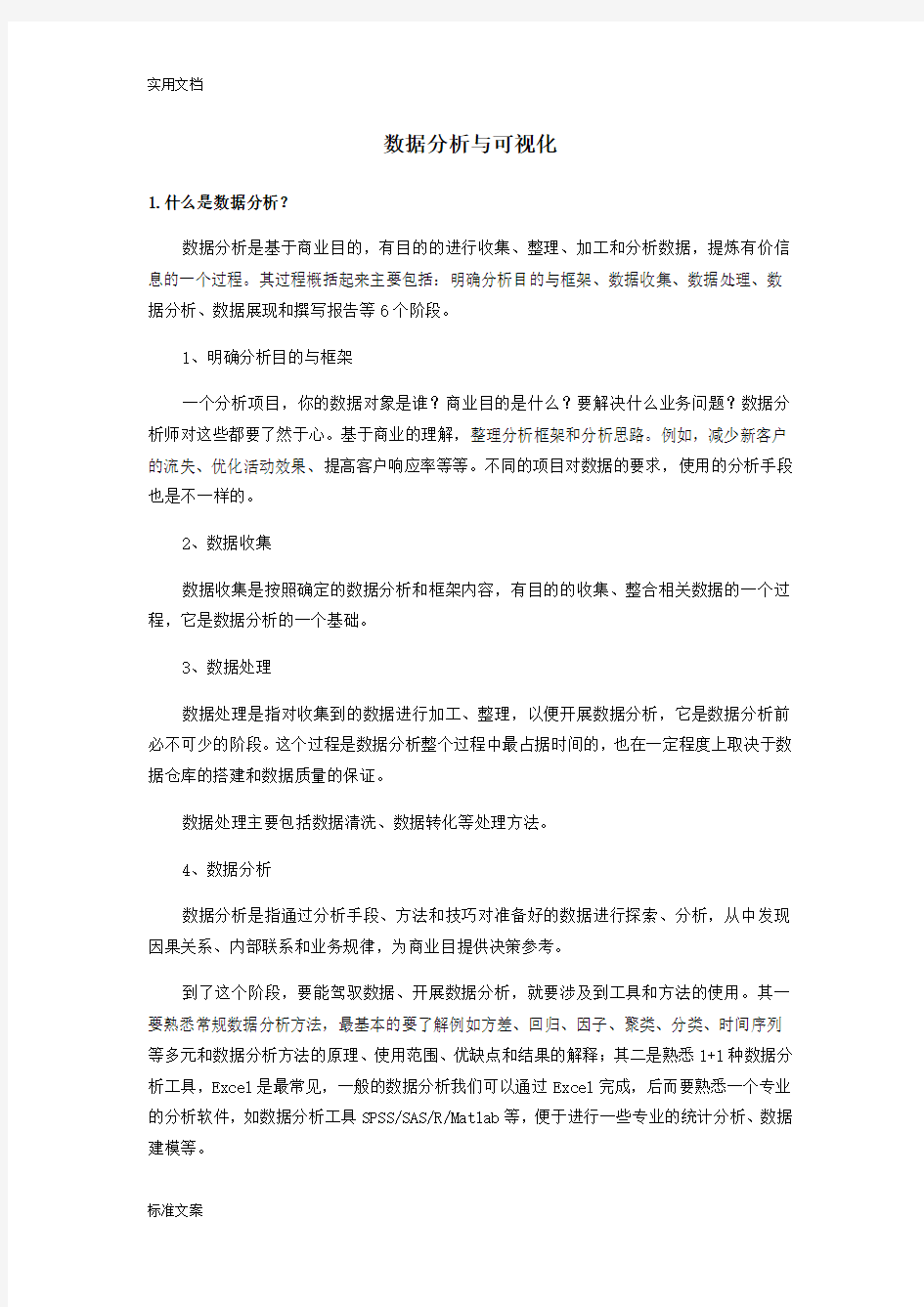 大数据分析报告与可视化