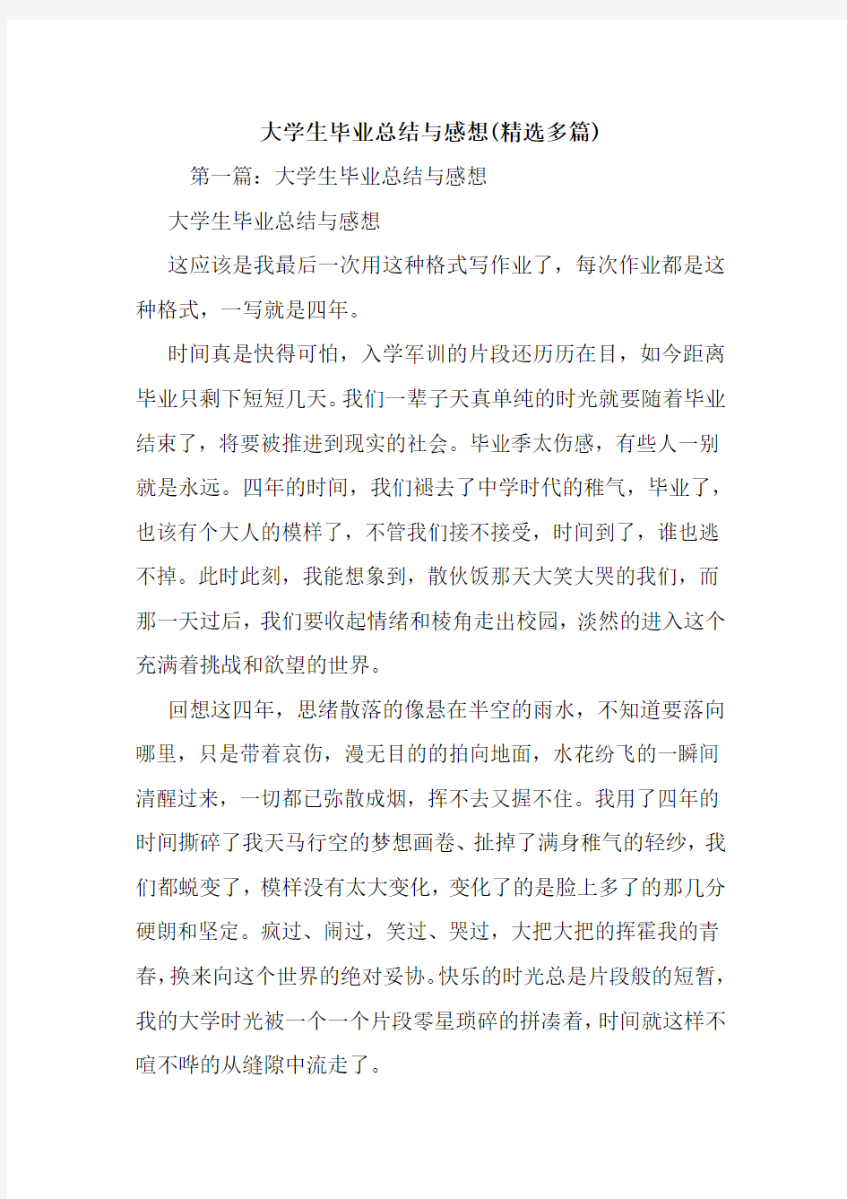 最新大学生毕业总结与感想(精选多篇)