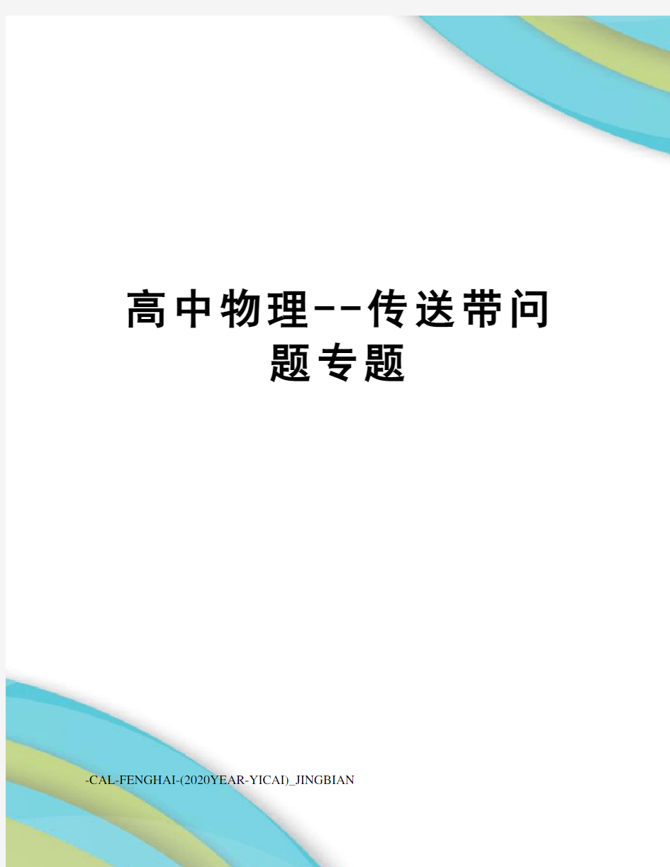 高中物理--传送带问题专题