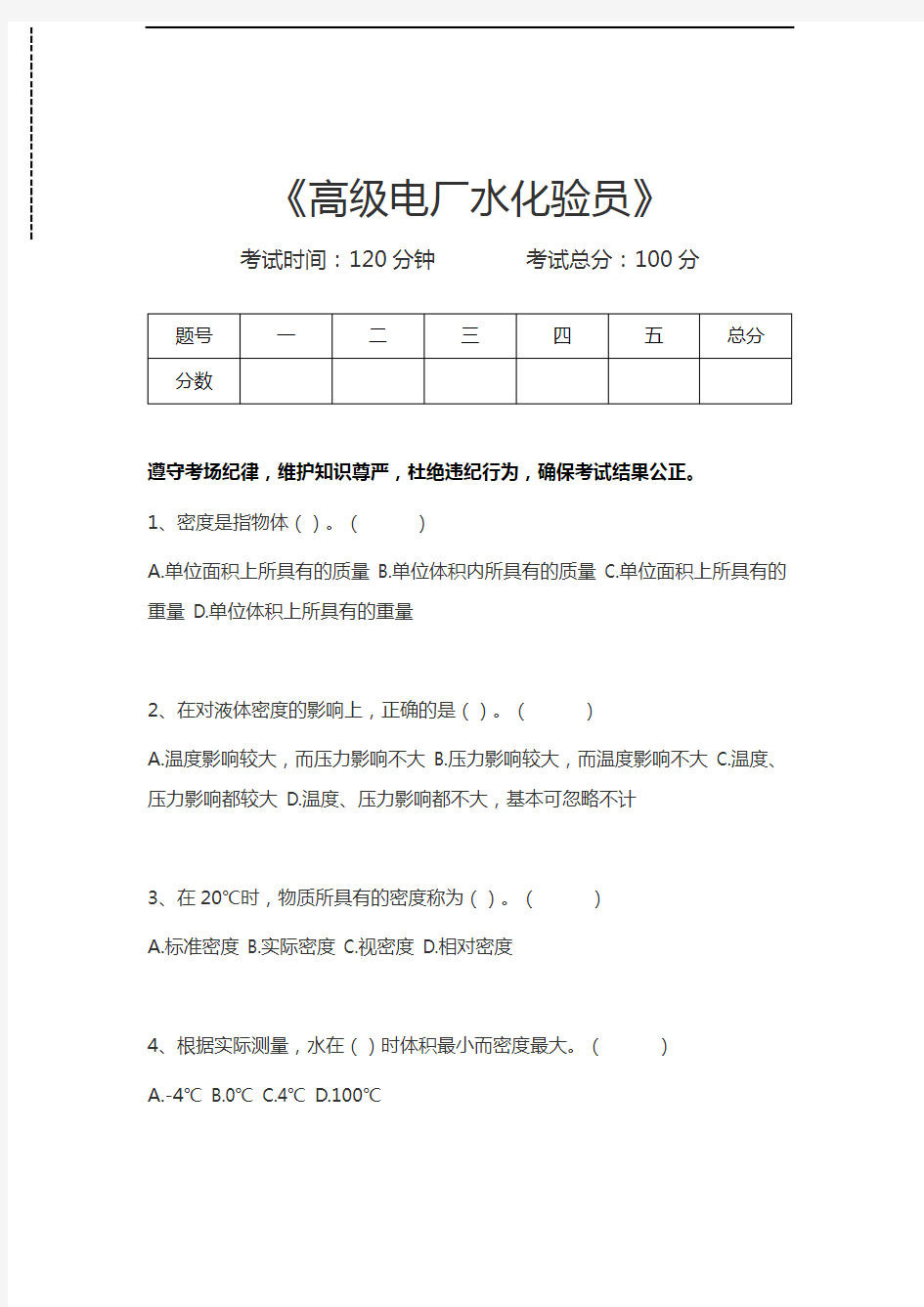 电厂水化验员考试高级电厂水化验员考试卷模拟考试题.docx