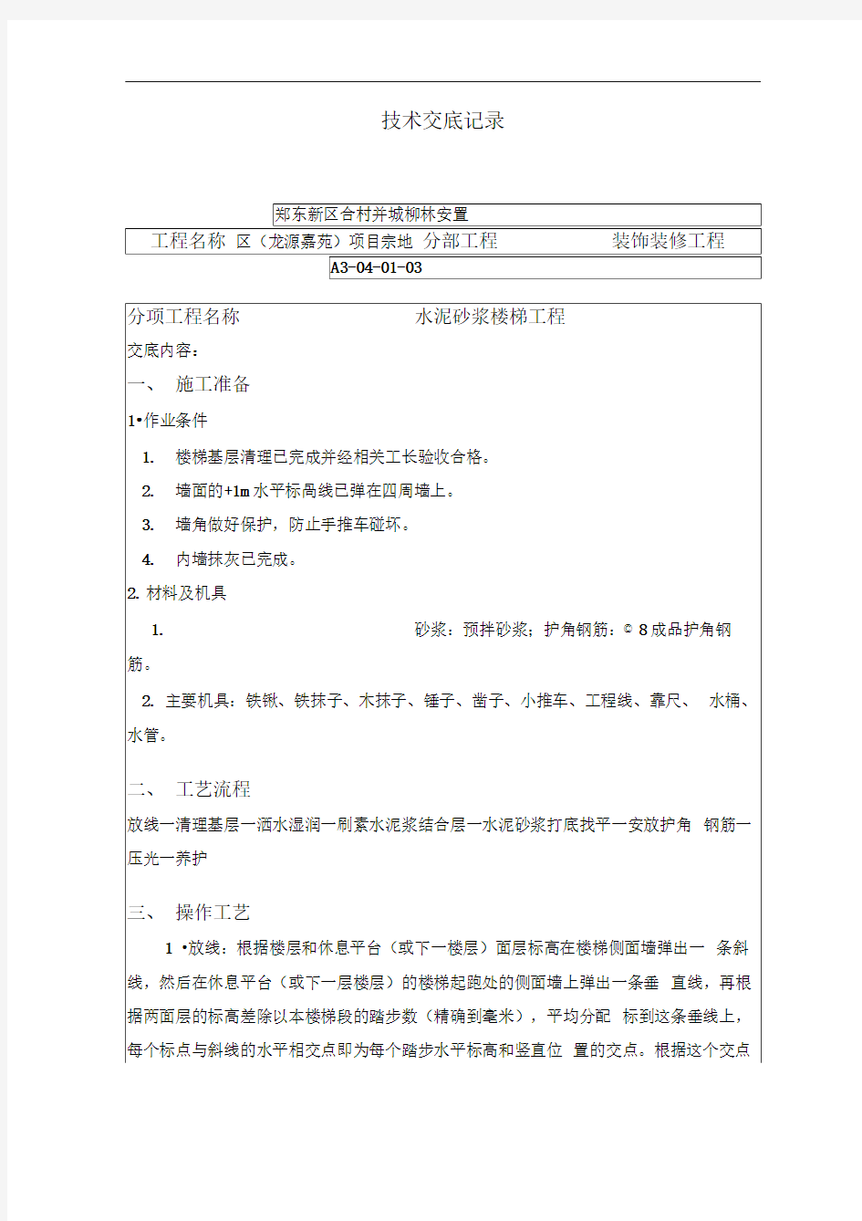 水泥砂浆楼梯踏步施工技术交底