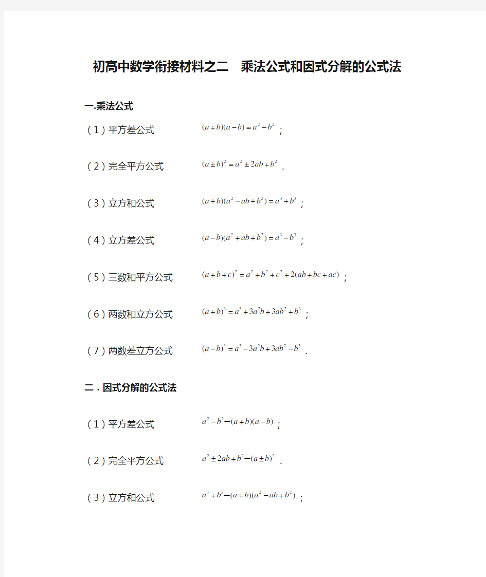 初高中数学衔接材料之二  乘法公式和因式分解的公式法