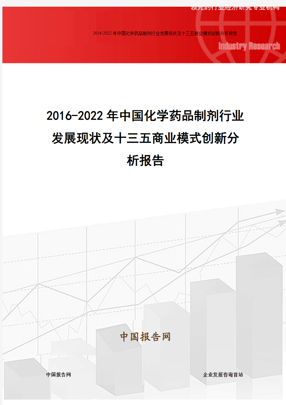 2016-2022年中国化学药品制剂行业发展现状及十三五商业模式创新分析报告