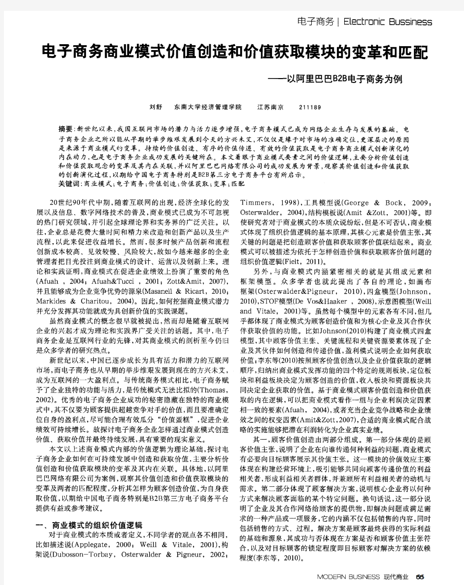 电子商务商业模式价值创造和价值获取模块的变革和匹配——以阿里巴巴B2B电子商务为例