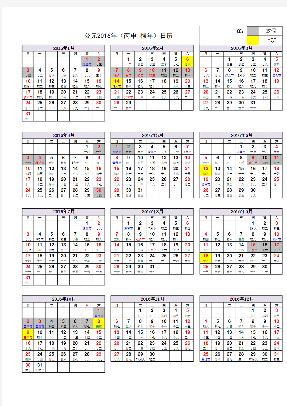 2016年日历表(含农历、放假调休安排、完美A4打印)