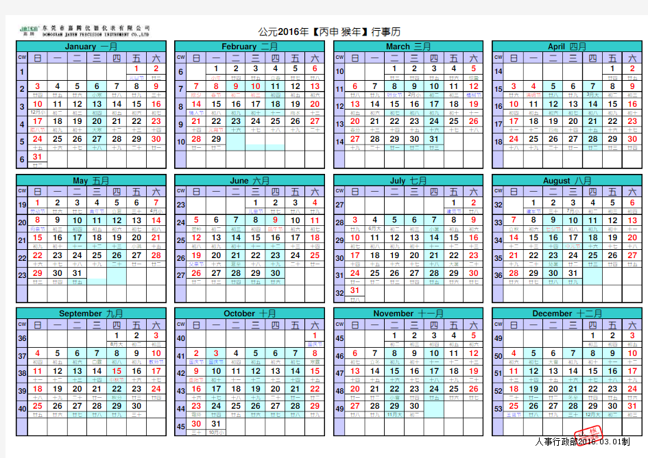 2016年行事历(含农历和周数)