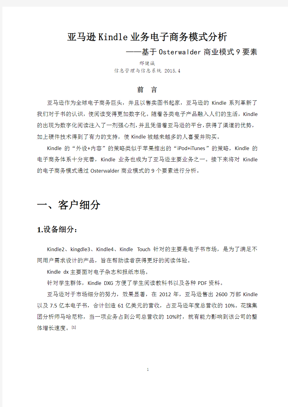 亚马逊Kindle业务电子商务模式分析——基于Osterwalder商业模型9要素