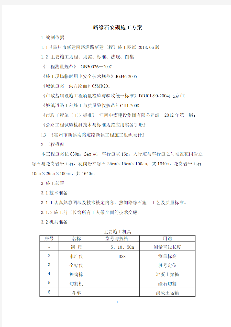 路缘石安砌施工方案