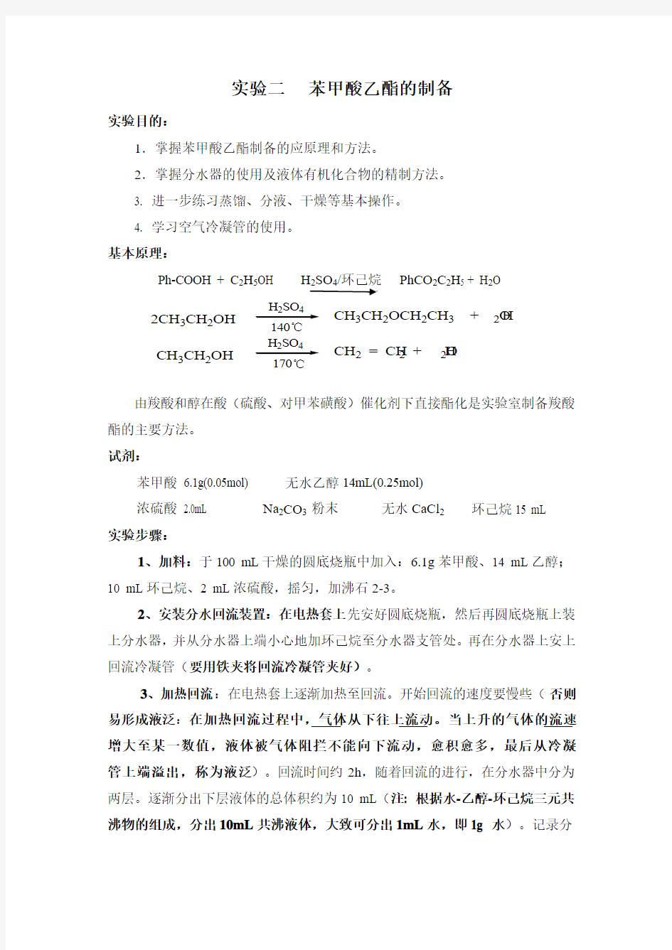 苯甲酸乙酯的制备 有机化学B补充实验讲义