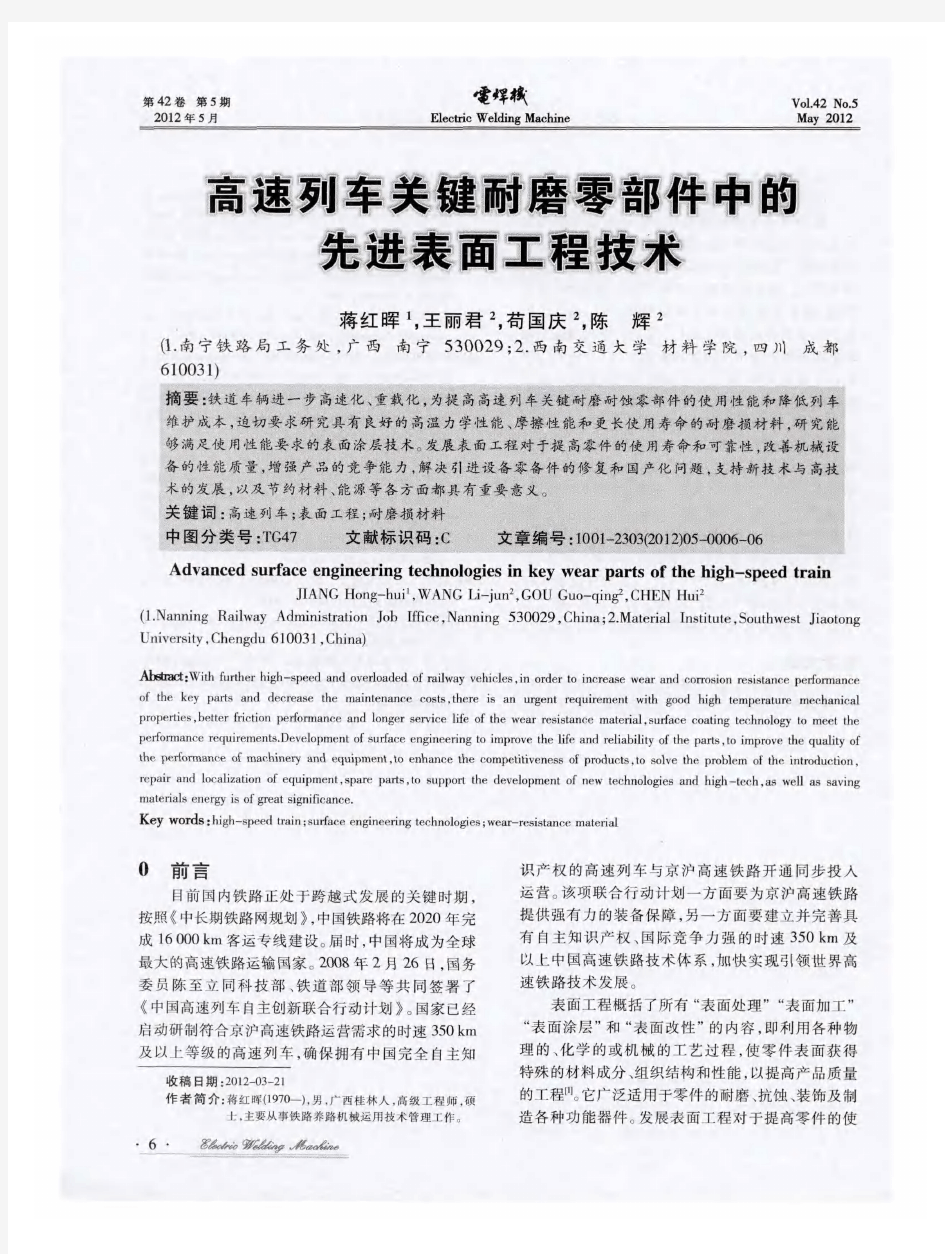 高速列车关键耐磨零部件中的先进表面工程技术