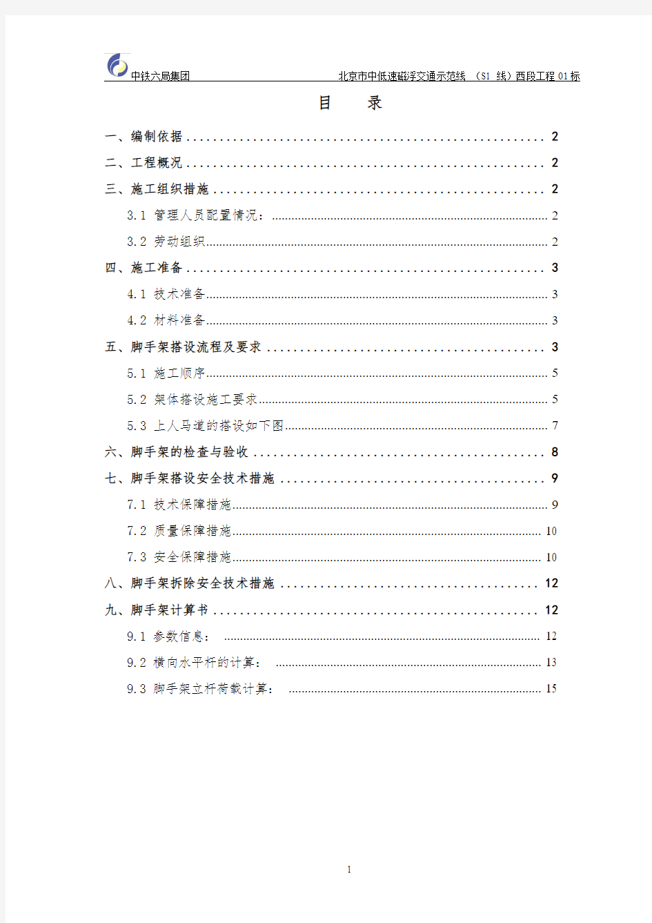 碗扣式墩身外排脚手架施工方案