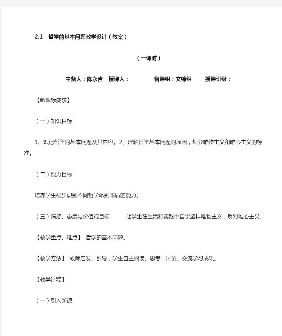 2.1  哲学的基本问题教学设计(教案)