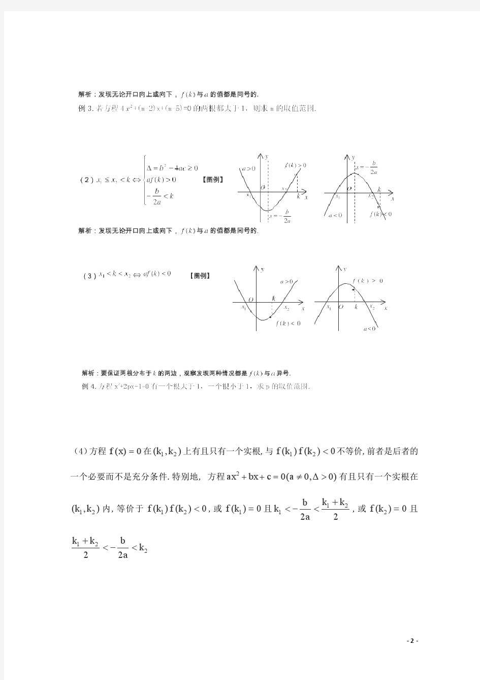 2013高考数学 解题方法攻略 二次函数3 理