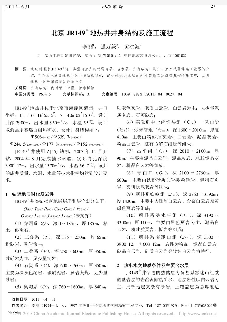 北京JR149_地热井井身结构及施工流程