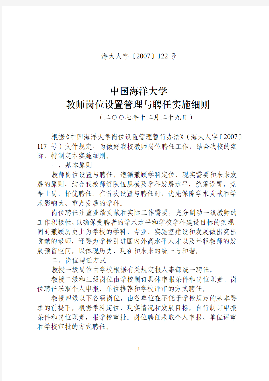 《中国海洋大学教师岗位设置管理与聘任实施细则》(海大人字〔2007〕122号)