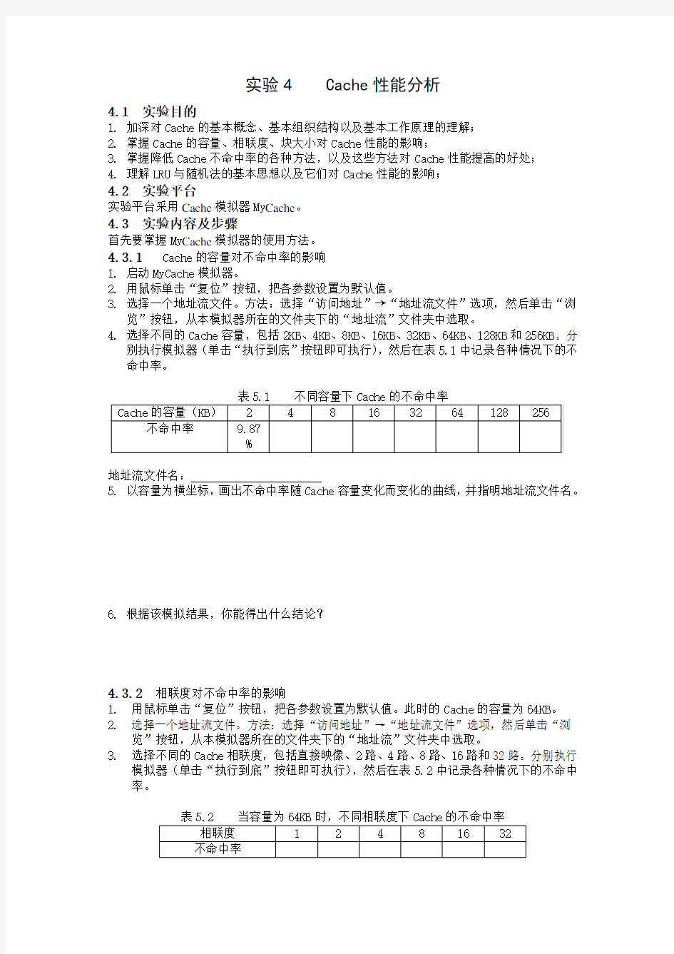 实验4    Cache性能分析