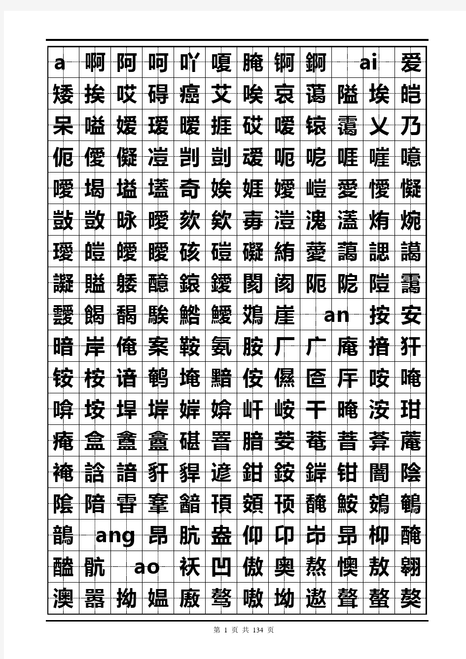 田字格中国汉字大全