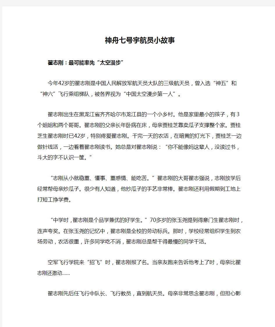 神舟七号宇航员小故事