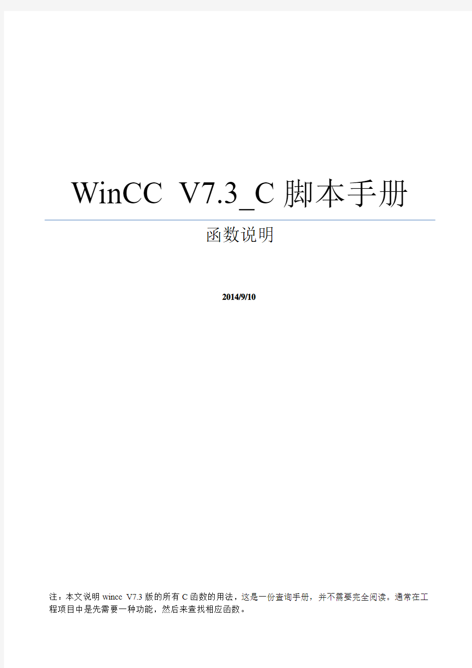 WinCC V7.3_C脚本手册