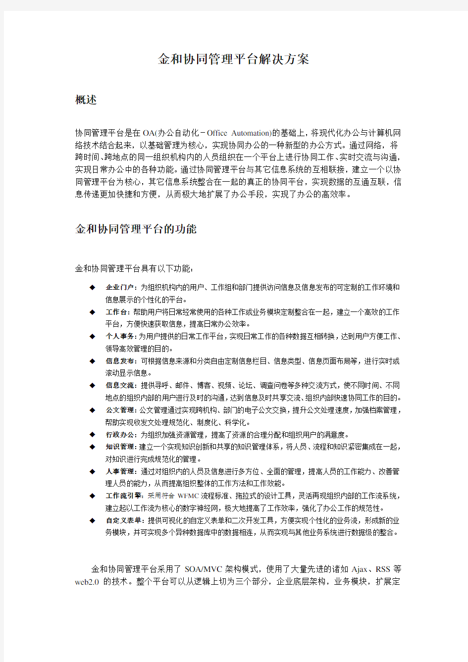 金和协同管理平台解决方案