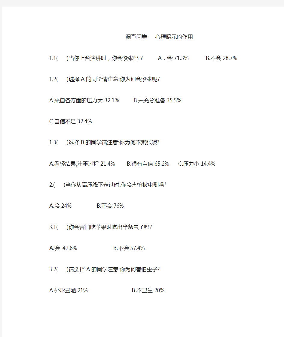 调查问卷   心理暗示的作用