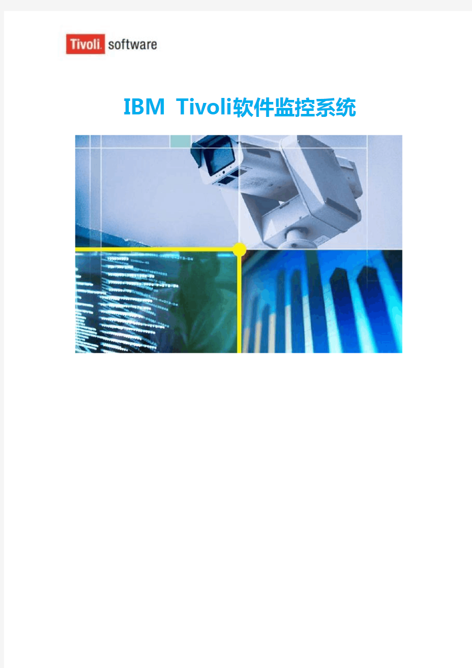 IBM_Tivoli系统监控解决方案白皮书