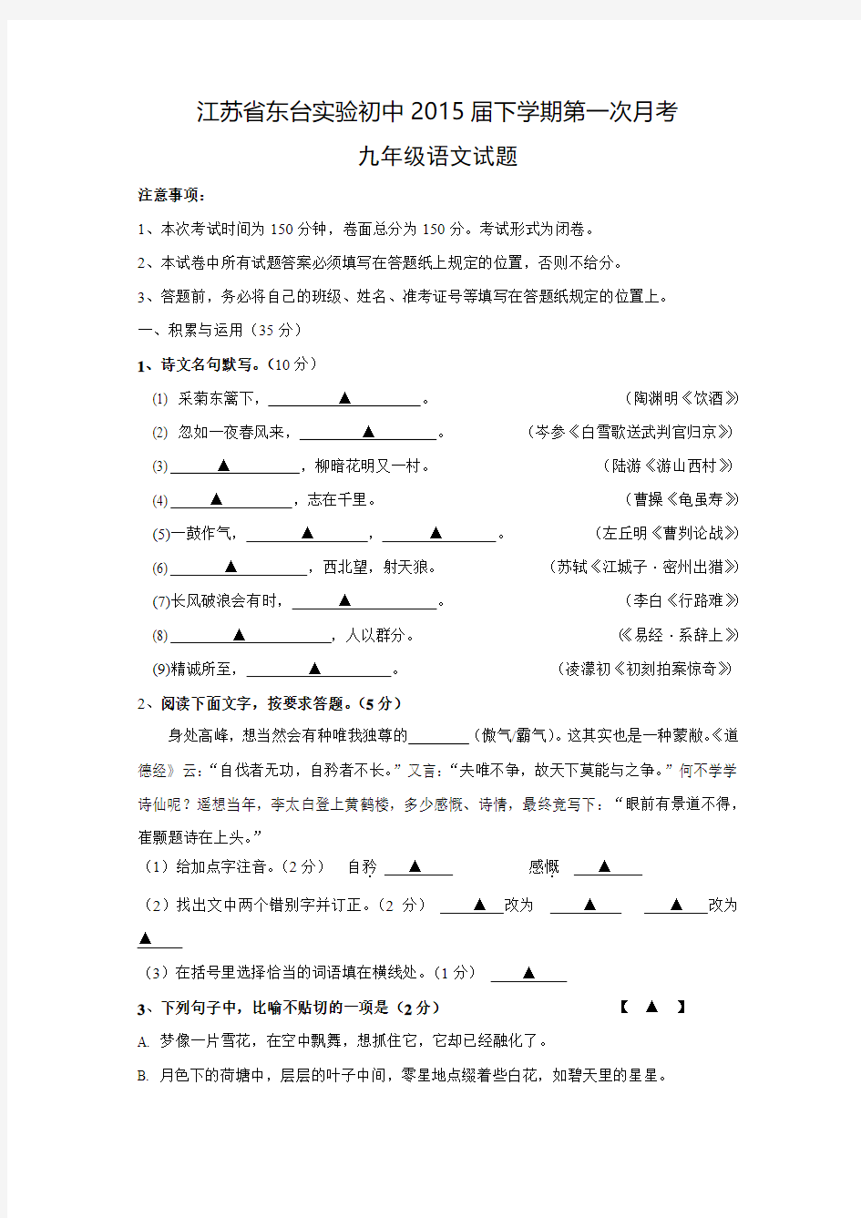 江苏省东台实验初中2015届九年级下学期第一次月考语文试题(附答案)