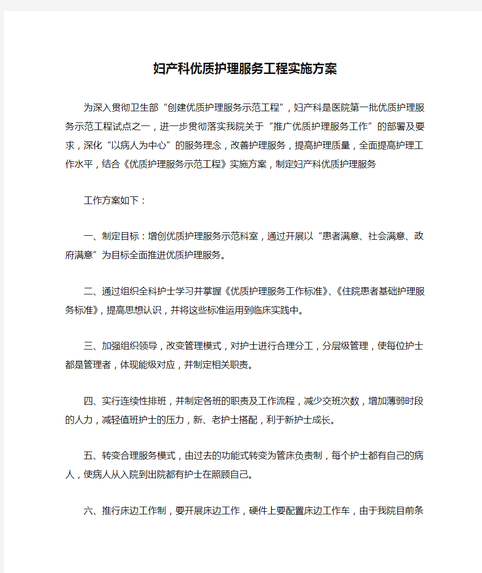 妇产科优质护理服务工程实施方案