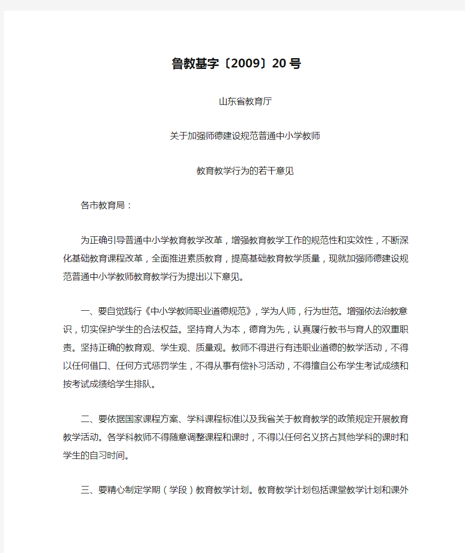 山东省教育厅关于加强师德建设规范普通中小学教师教育教学行为的若干意见--鲁教基字〔2009〕20号