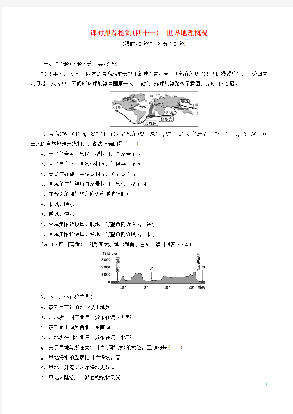 【三维设计】2016届高考地理一轮总复习 第十七章 第一讲 世界地理概况课时跟踪检测(含解析)