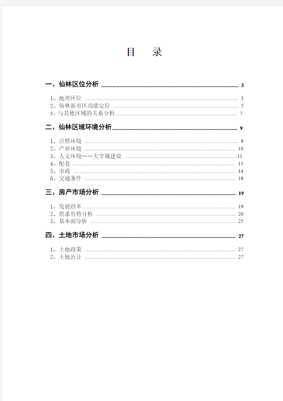 南京仙林板块房地产市场调研报告-30页-2009年