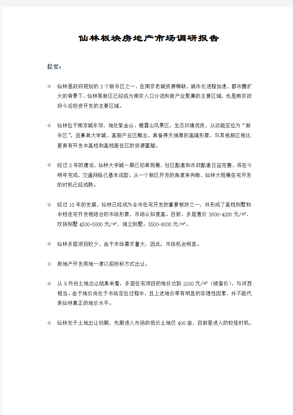 南京仙林板块房地产市场调研报告-30页-2009年
