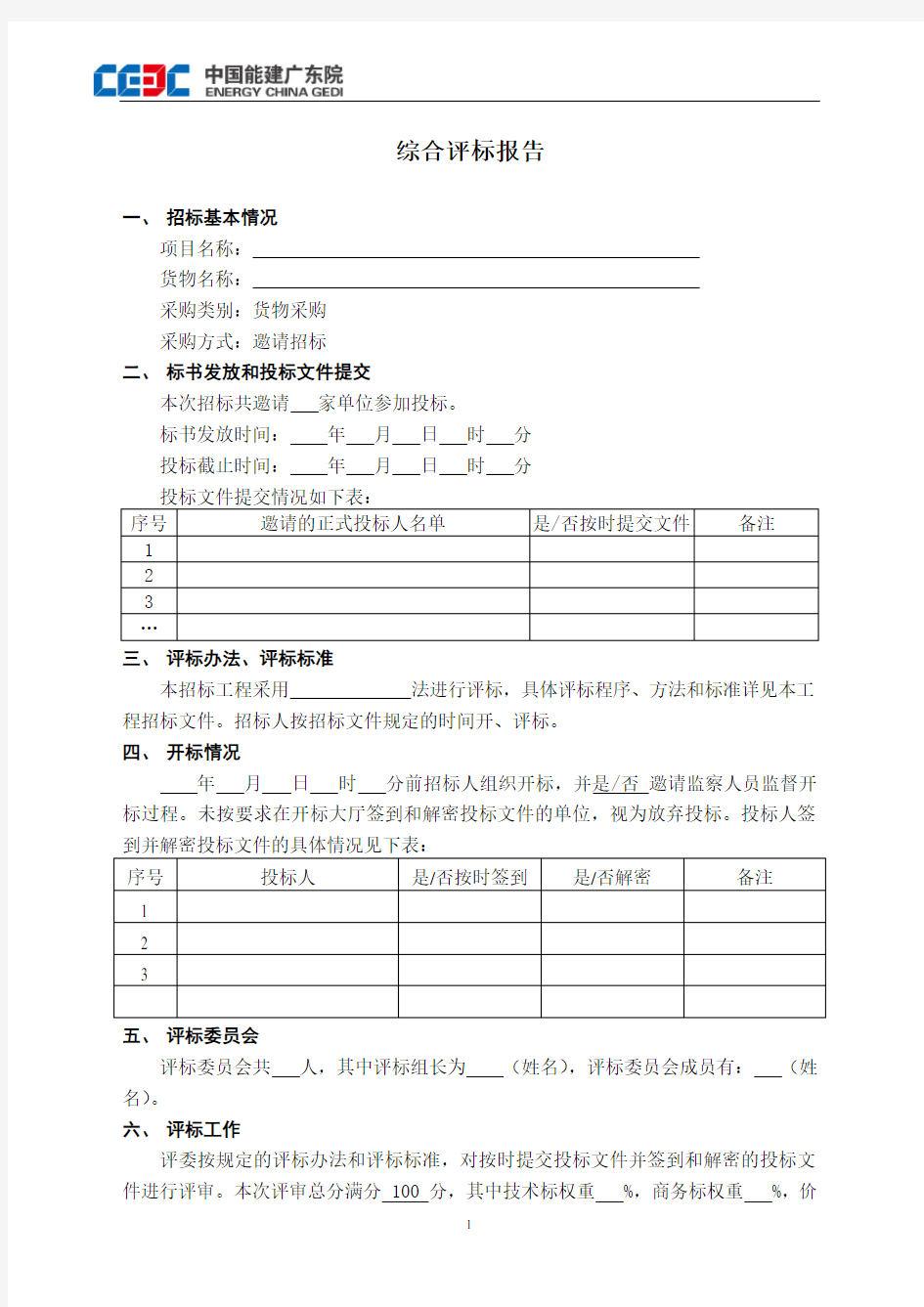 货物邀请招标综合评标报告 (终版)