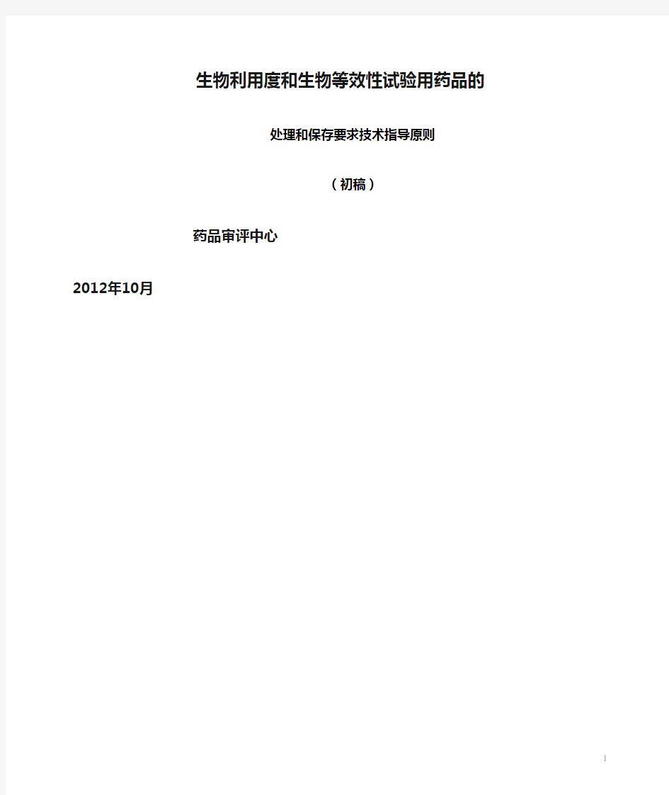 生物利用度和生物等效性试验用药品的处理和保存要求技术指导原则(征求意见稿)[1]