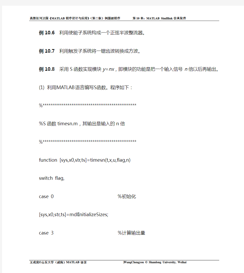 第10章_MATLAB Simulink仿真软件_例题源程序