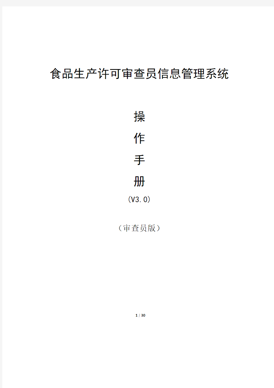 食品生产许可审查员信息管理系统操作手册v3.0—审查员版