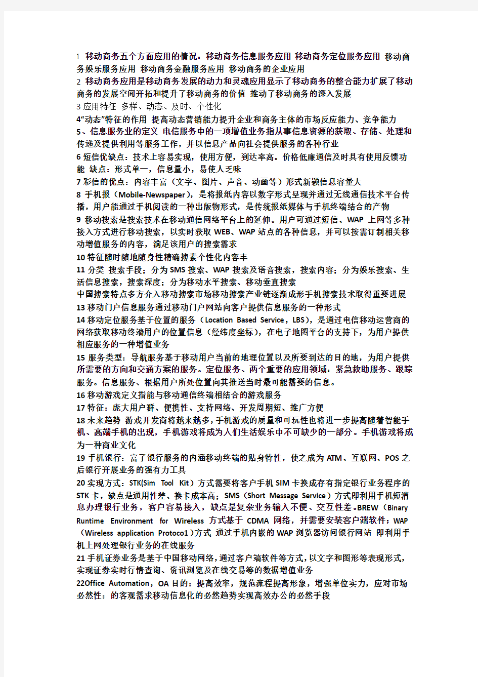 移动商务复习总结