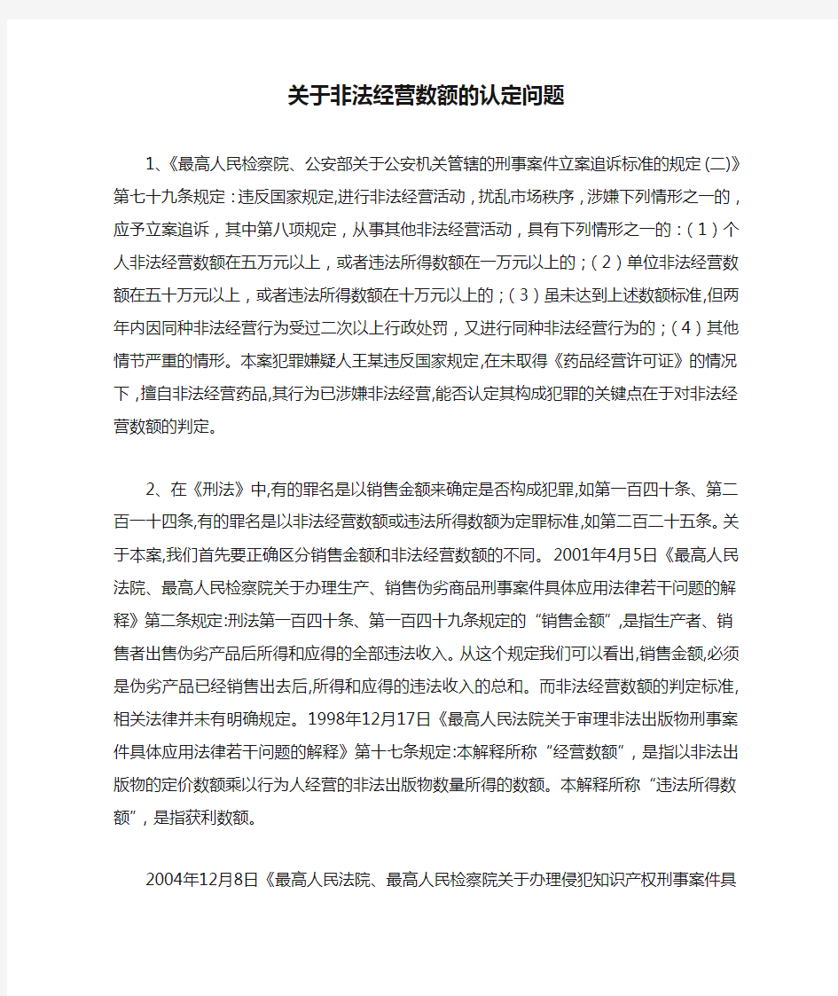 关于非法经营数额的认定问题