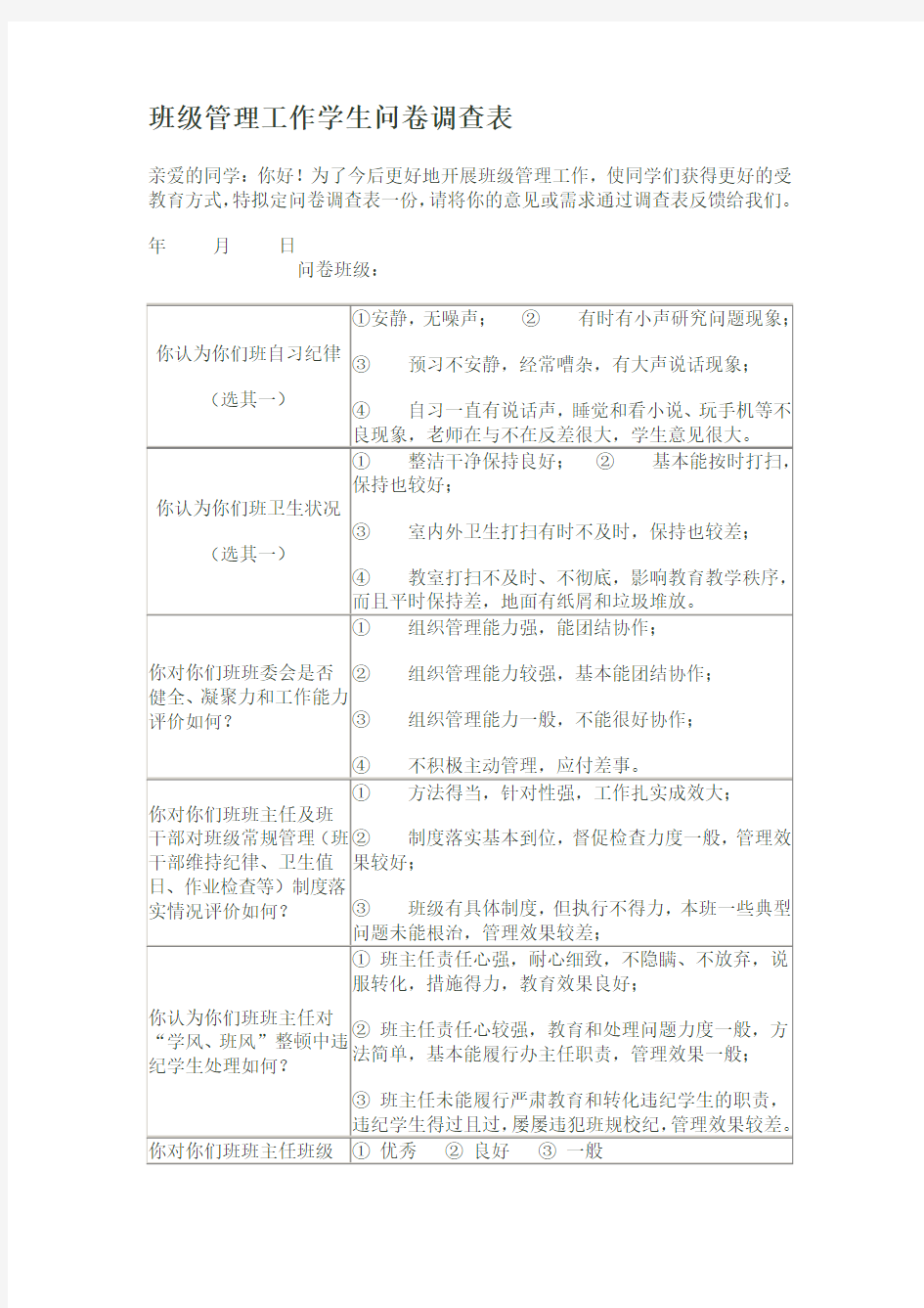 班级管理工作学生问卷调查表